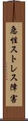 急性ストレス障害 Scroll