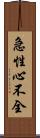 急性心不全 Scroll