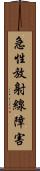 急性放射線障害 Scroll
