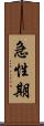 急性期 Scroll