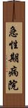 急性期病院 Scroll