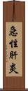 急性肝炎 Scroll