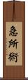 Kyusho Jitsu Scroll