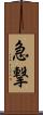 急撃 Scroll