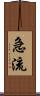 急流 Scroll