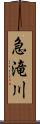 急滝川 Scroll