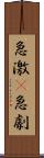急激(P) Scroll