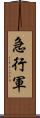 急行軍 Scroll