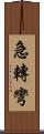 急轉彎 Scroll
