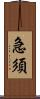 急須 Scroll