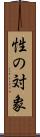 性の対象 Scroll