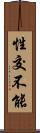 性交不能 Scroll