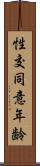 性交同意年齢 Scroll