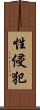 性侵犯 Scroll