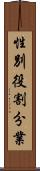 性別役割分業 Scroll