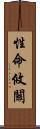 性命攸關 Scroll