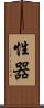 性器 Scroll