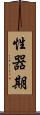 性器期 Scroll