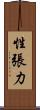 性張力 Scroll