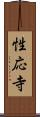 性応寺 Scroll