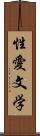 性愛文学 Scroll