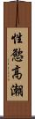 性慾高潮 Scroll