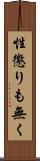 性懲りも無く Scroll
