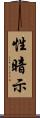 性暗示 Scroll