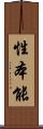 性本能 Scroll