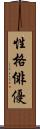 性格俳優 Scroll