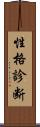 性格診断 Scroll