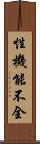 性機能不全 Scroll
