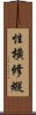 性橫修縱 Scroll