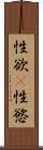 性欲(P) Scroll