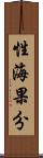 性海果分 Scroll