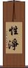 性淨 Scroll