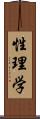 性理学 Scroll