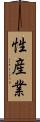 性産業 Scroll