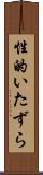 性的いたずら Scroll