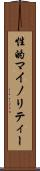 性的マイノリティー Scroll