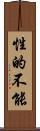 性的不能 Scroll