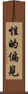 性的偏見 Scroll