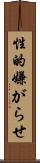 性的嫌がらせ Scroll