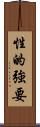 性的強要 Scroll