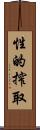 性的搾取 Scroll