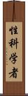 性科学者 Scroll