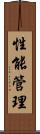 性能管理 Scroll