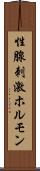 性腺刺激ホルモン Scroll