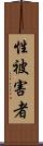 性被害者 Scroll