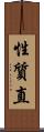 性質直 Scroll